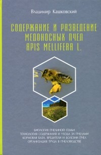 Владимир Кашковский - Содержание и разведение медоносных пчёл Apis Mellifera L.