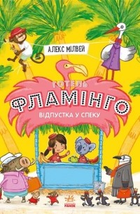 Готель Фламінго. Книга 2. Відпустка у спеку
