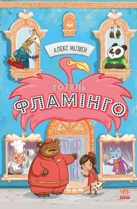 Готель Фламінго