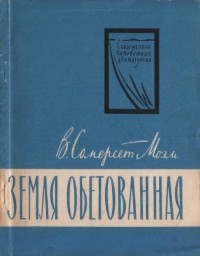 Сомерсет Моэм - Земля обетованная