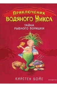 Кирстен Бойе - Тайна рыбного воришки