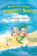 Кирстен Бойе - Морской секрет