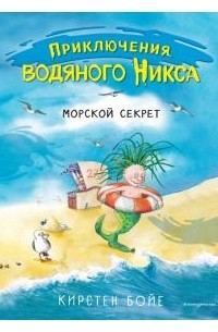 Кирстен Бойе - Морской секрет