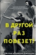 Джулия Джонсон - В другой раз повезёт!