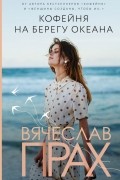 Вячеслав Прах - Кофейня на берегу океана