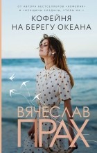 Вячеслав Прах - Кофейня на берегу океана
