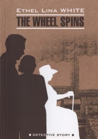 Этель Уайт - The Wheel Spins