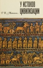 Геральд Матюшин - У Истоков цивилизации