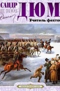 Александр Дюма - Учитель фехтования