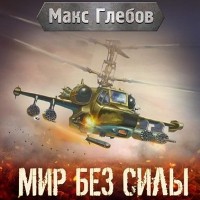 Макс Глебов - Мир без силы