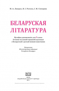  - Беларуская літаратура. Вучебны дапаможнік для 8 класа.