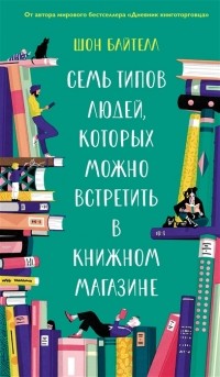 Шон Байтелл - Семь типов людей, которых можно встретить в книжном магазине