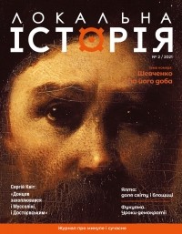 без автора - журнал "Локальна історія", №2/2021