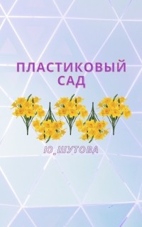 Ю_ШУТОВА  - Пластиковый сад