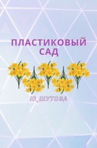 Ю_ШУТОВА  - Пластиковый сад