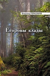 Владимир Герасимов - Егоровы клады