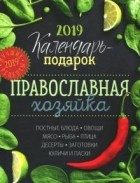  - Календарь Православной хозяйки 2019