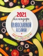  - Календарь Православной хозяйки на 2021 год