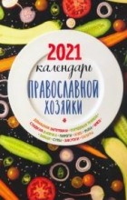  - Календарь Православной хозяйки на 2021 год