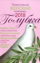  - Голубка. Православный женский календарь на 2018 год