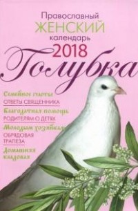  - Голубка. Православный женский календарь на 2018 год