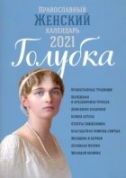  - Православный женский календарь &quot;Голубка&quot; на 2020 год