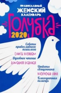  - Православный женский календарь "Голубка" на 2020 год