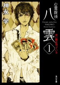 Каминага Манабу - Psychic Detective Yakumo - The Red Eye Knows #1