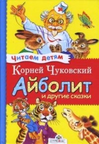 Корней Чуковский - Айболит и другие сказки (сборник)