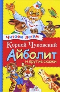 Корней Чуковский - Айболит и другие сказки (сборник)