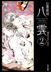 Каминага Манабу - Psychic Detective Yakumo - That Which Connects Souls #2