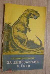 Анатолий Рождественский - За динозаврами в Гоби