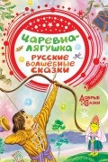 без автора - Царевна-лягушка. Русские волшебные сказки
