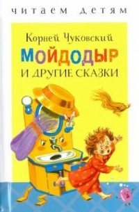 Мойдодыр и другие сказки