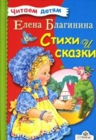 Елена Благинина - Стихи и сказки