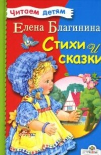 Елена Благинина - Стихи и сказки