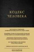 Илья Чёрт (Кнабенгоф) - Кодекс человека