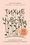Евгения Андреева - Тихие чувства. Как позволить своим переживаниям вырваться на свободу