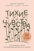 Евгения Андреева - Тихие чувства. Как позволить своим переживаниям вырваться на свободу