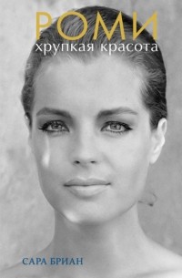 Роми. Хрупкая красота