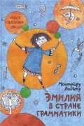 Эмилия в Стране Грамматики