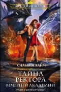 Сильвия Лайм - Тайна ректора Вечерней академии