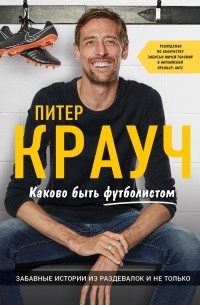 Питер Крауч - Каково быть футболистом