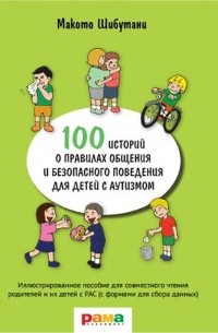 Макото Шибутани - 100 историй о правилах общения и безопасного поведения для детей с аутизмом
