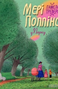 Мері Поппінс у парку