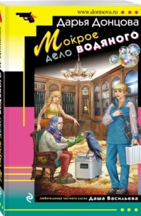 Мокрое дело водяного