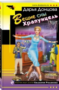 Вещие сны Храпунцель