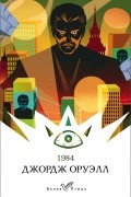 Джордж Оруэлл - 1984