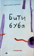 Анастасия Строкина - Бити буба