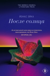 Йонас Эйка - После солнца